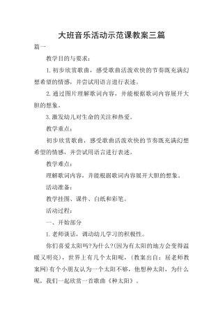 大班音乐活动示范课教案三篇