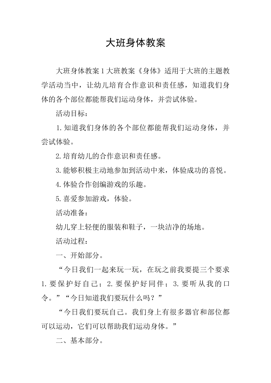 大班身体教案_第1页