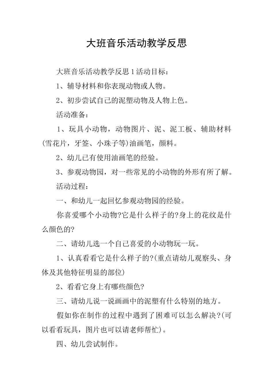 大班音乐活动教学反思_第1页