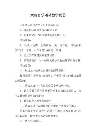 大班音乐活动教学反思