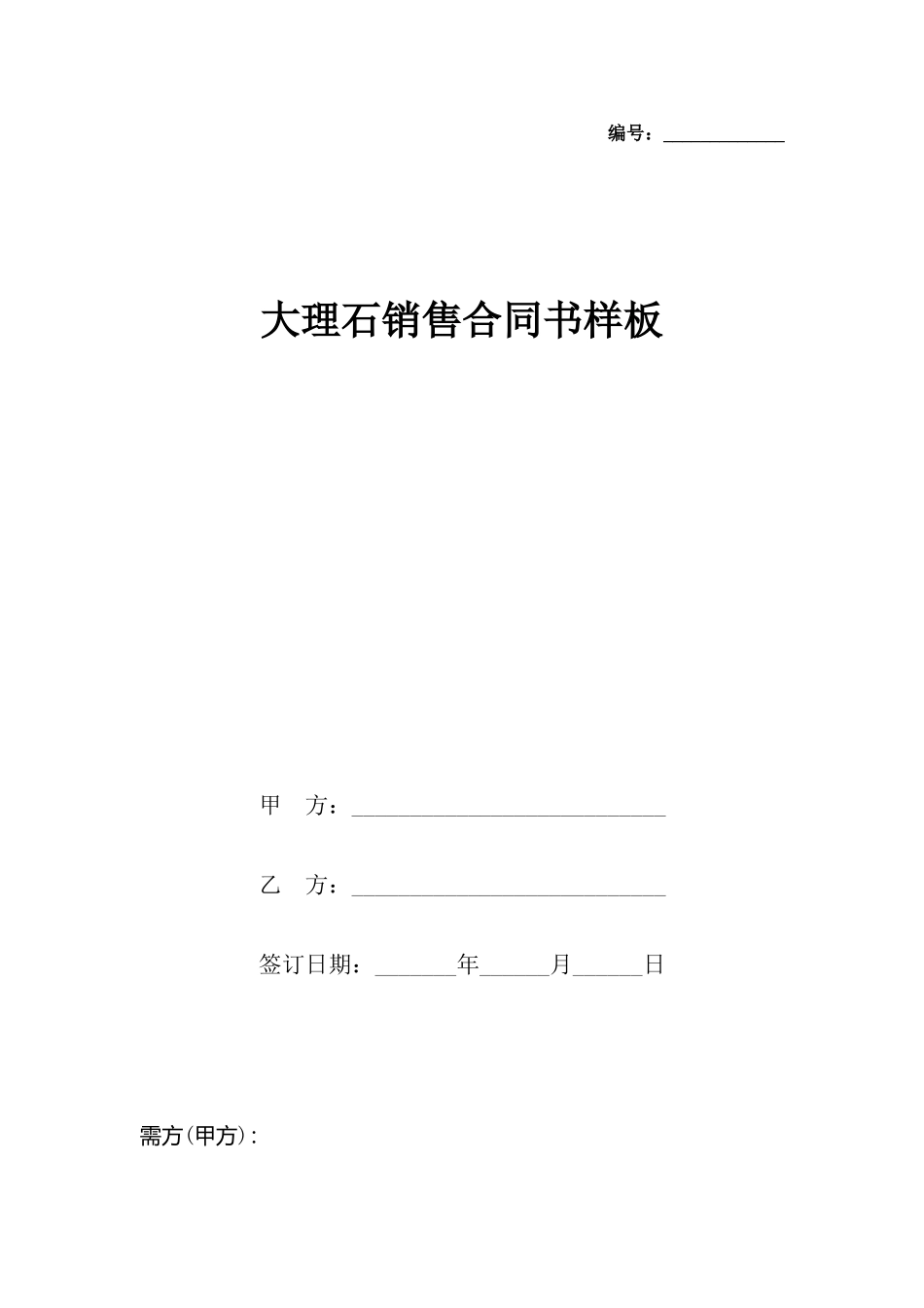 大理石销售合同书样板x_第2页