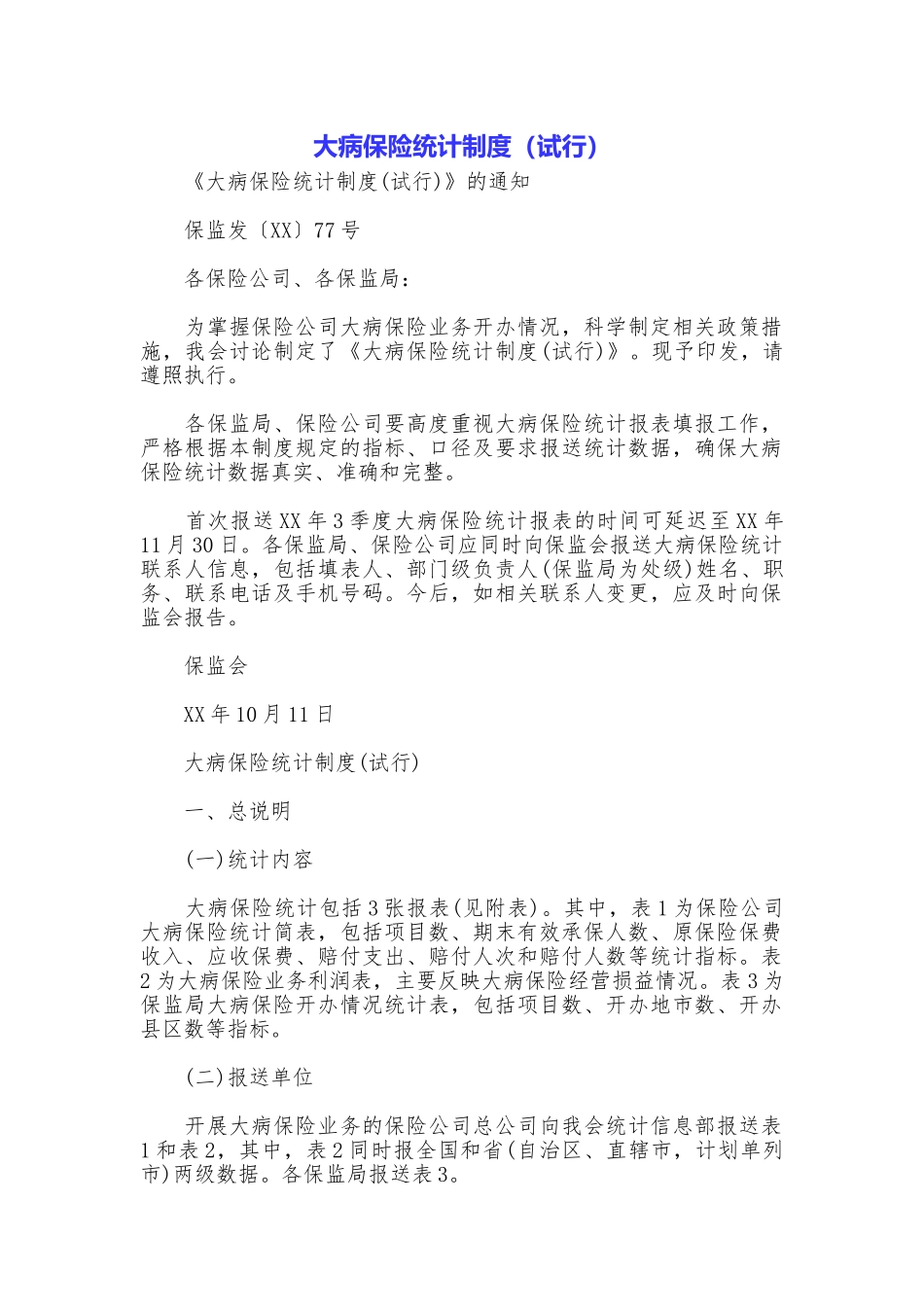 大病保险统计制度_第1页