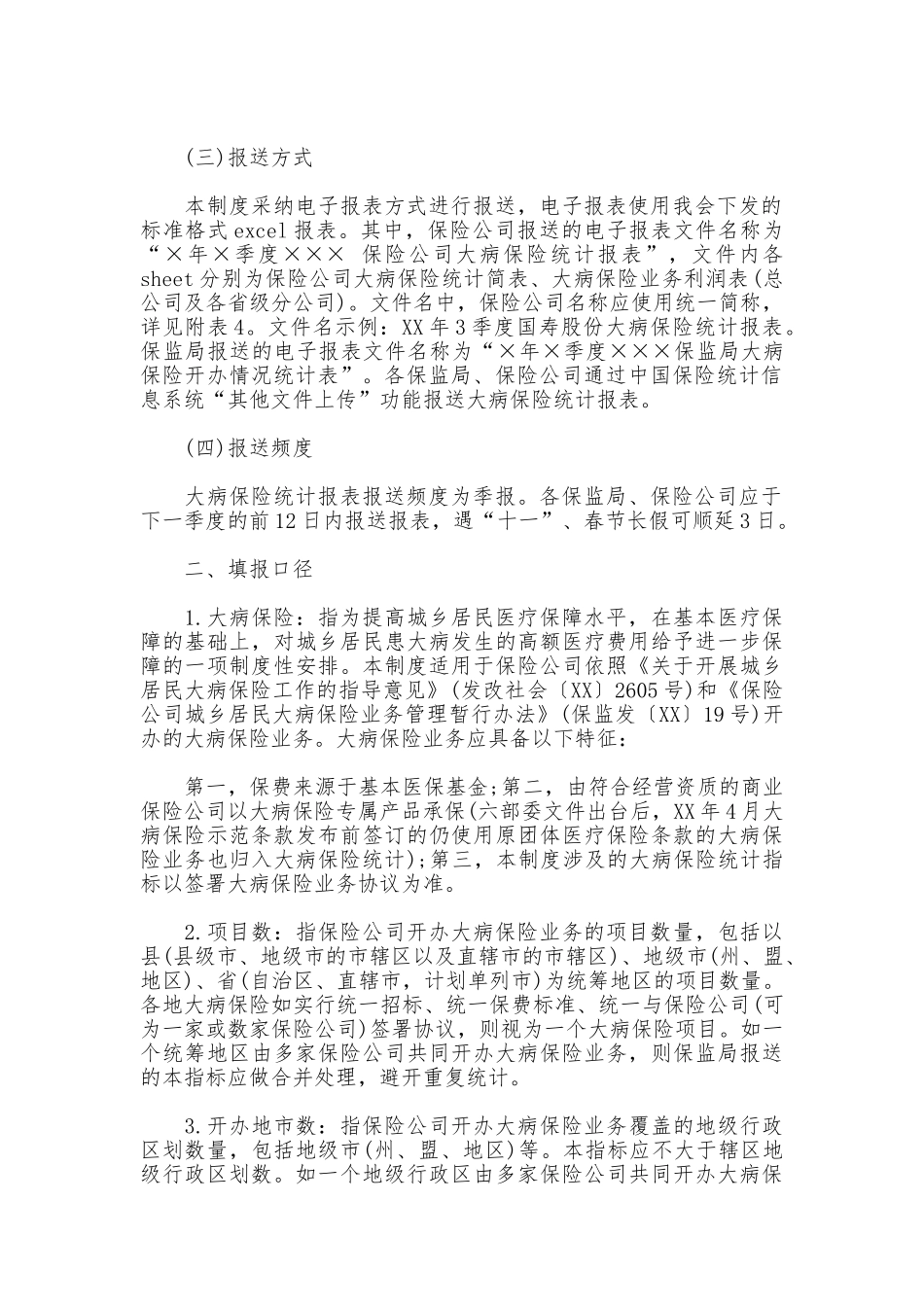 大病保险统计制度_第2页