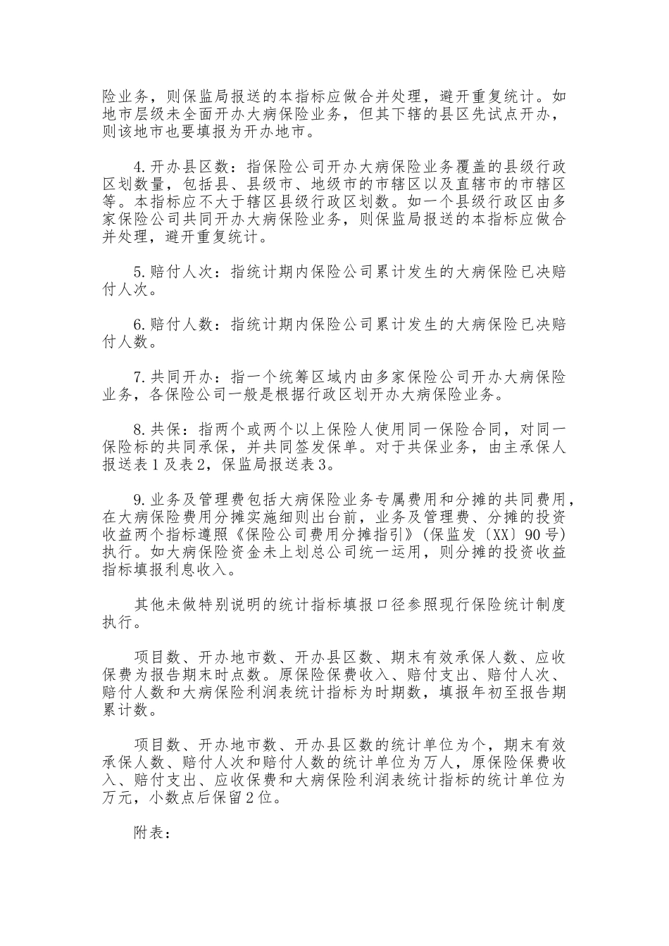 大病保险统计制度_第3页