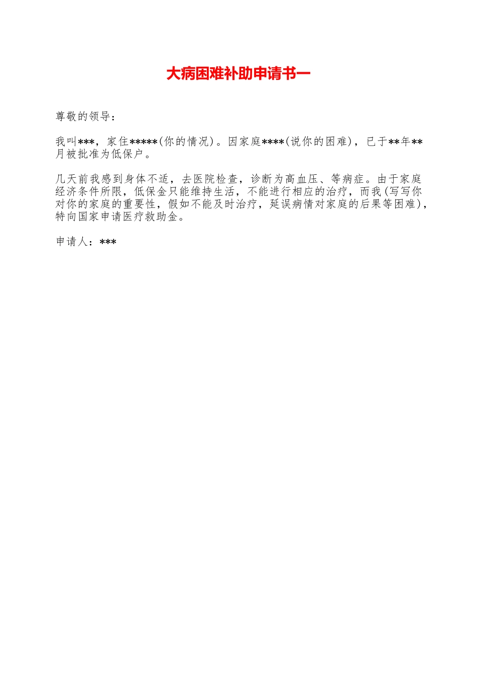 大病困难补助申请书一——范本_第1页