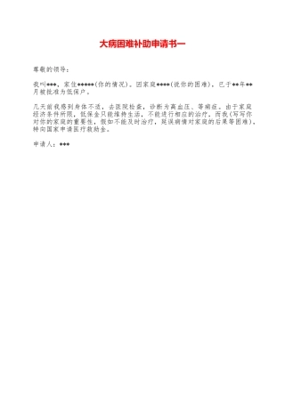 大病困难补助申请书一——范本