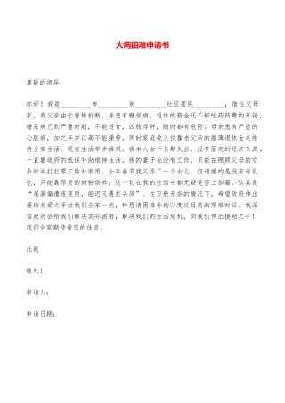 大病困难申请书——范本