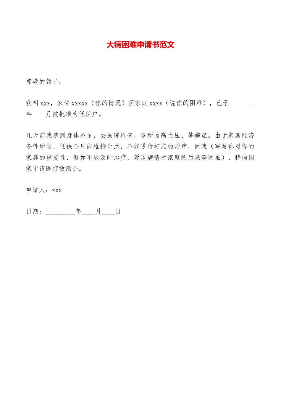 大病困难申请书范文——范本_第1页