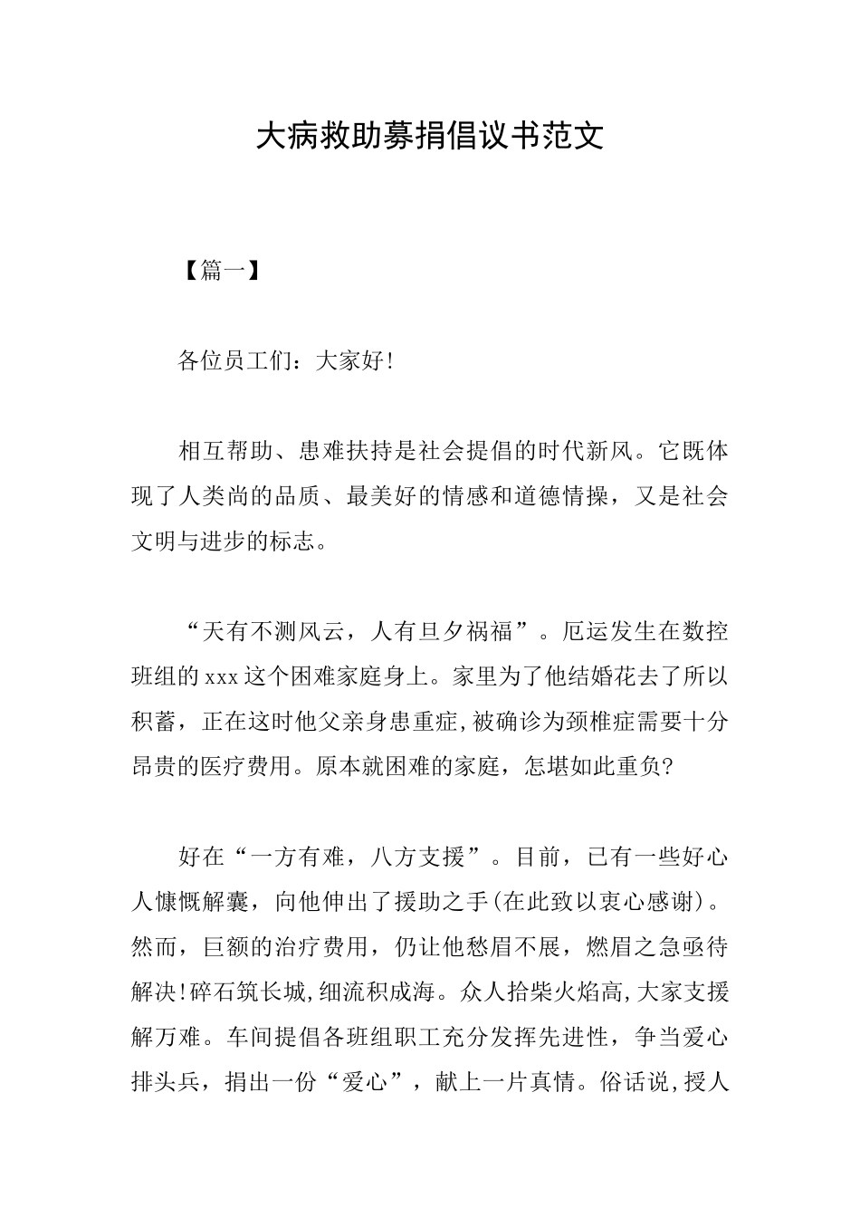 大病救助募捐倡议书范文_第1页