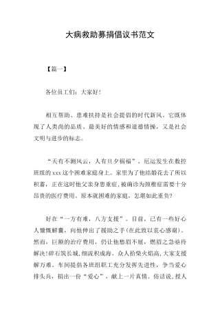 大病救助募捐倡议书范文