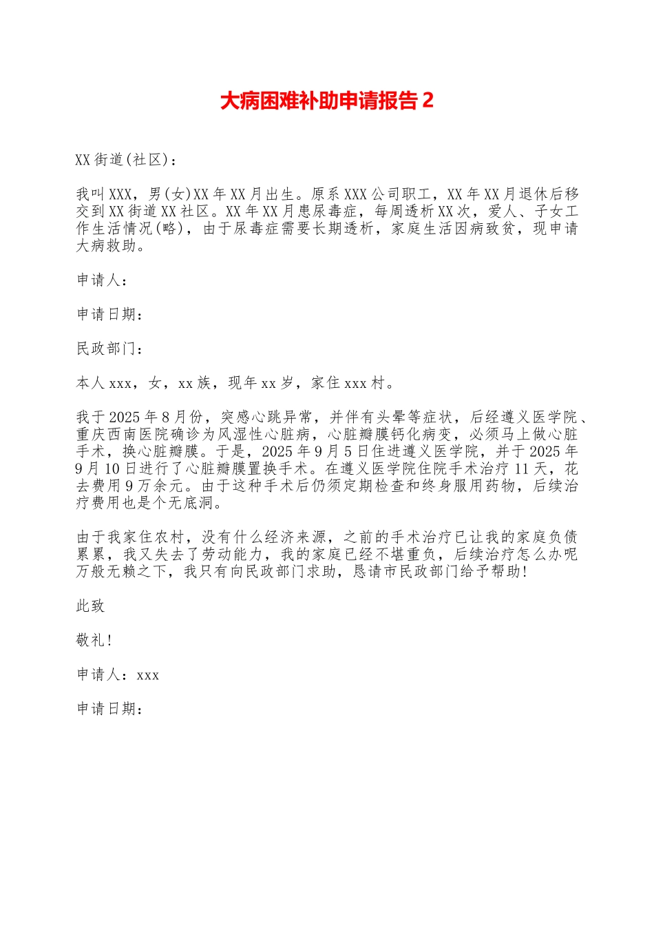 大病困难补助申请报告2——范本_第1页