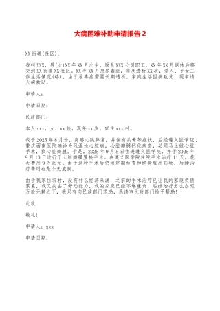 大病困难补助申请报告2——范本