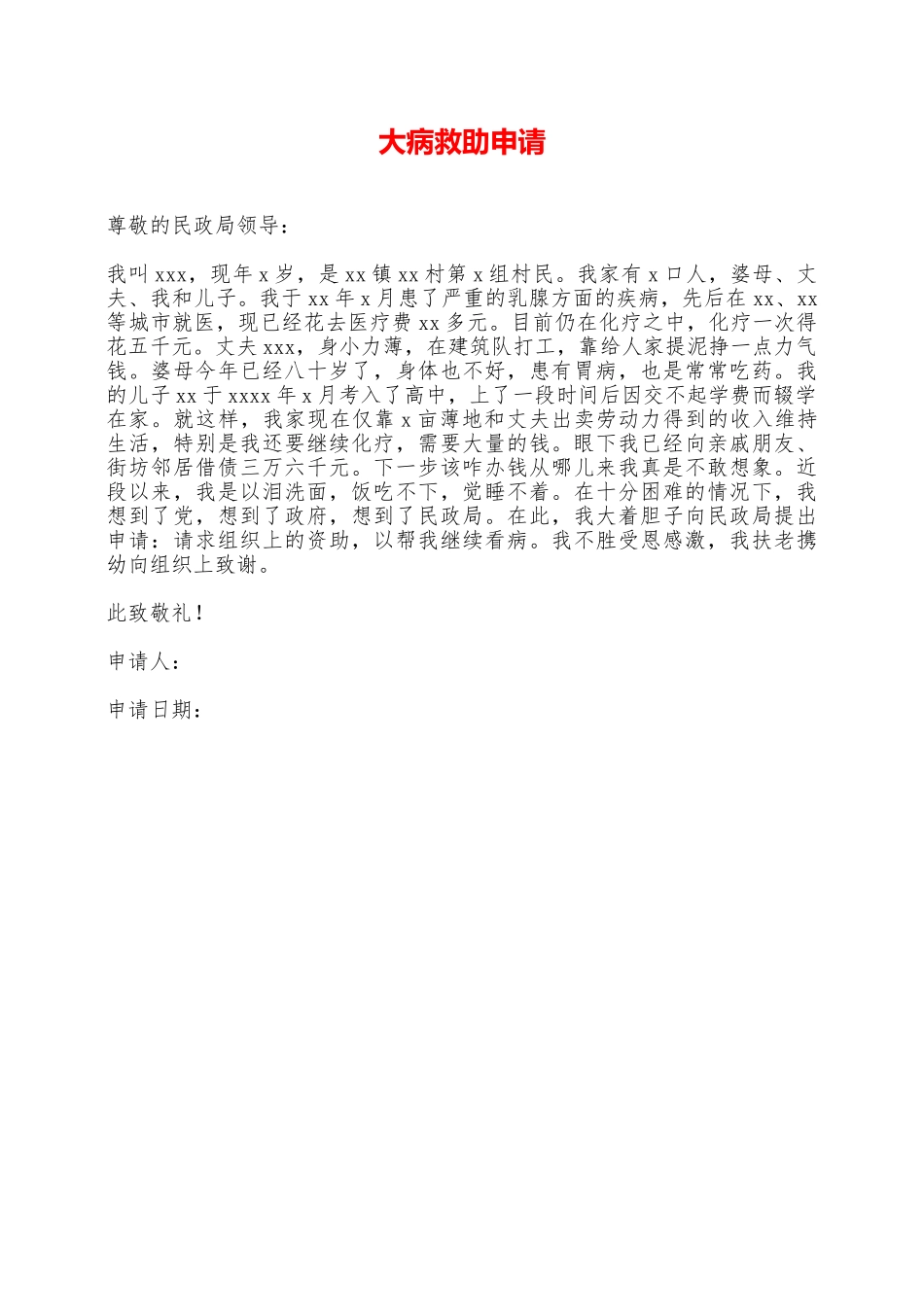 大病救助申请——范本_第1页