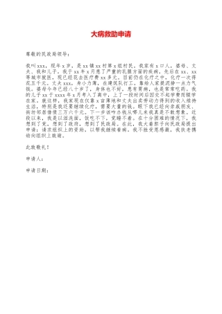 大病救助申请——范本