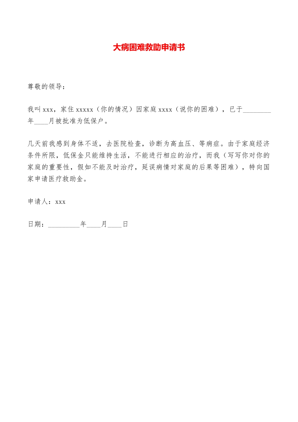 大病困难救助申请书——范本_第1页