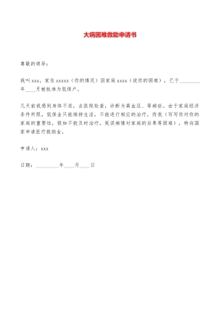 大病困难救助申请书——范本