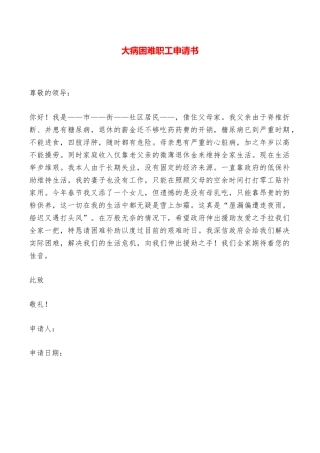 大病困难职工申请书——范本