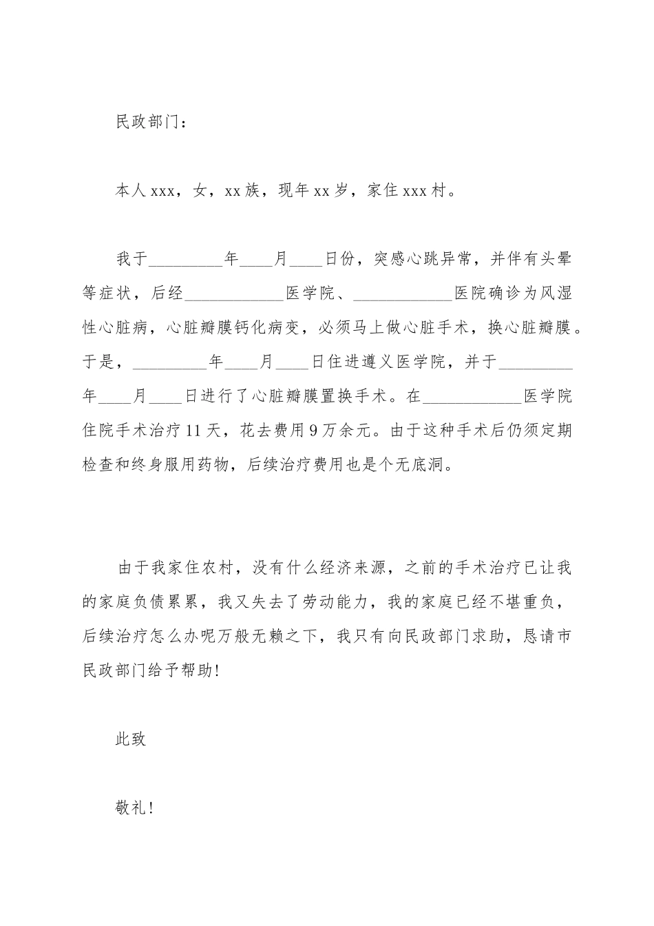 大病困难补助申请书模板_第2页