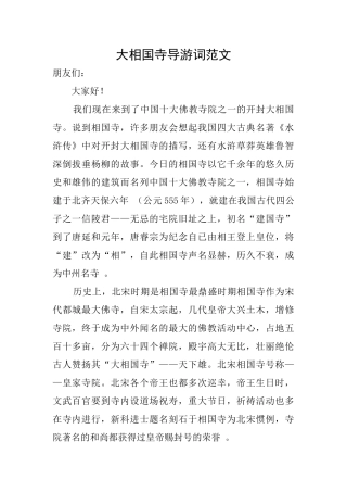 大相国寺导游词范文