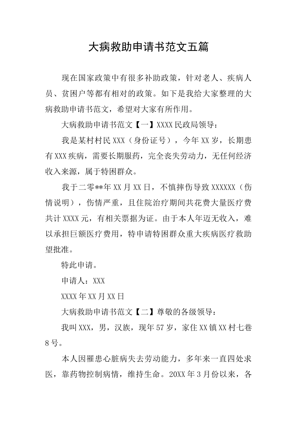 大病救助申请书范文五篇_第1页