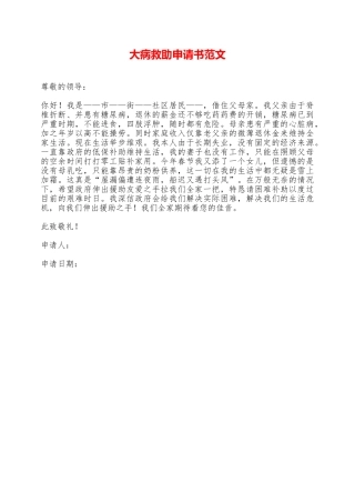 大病救助申请书范文——范本