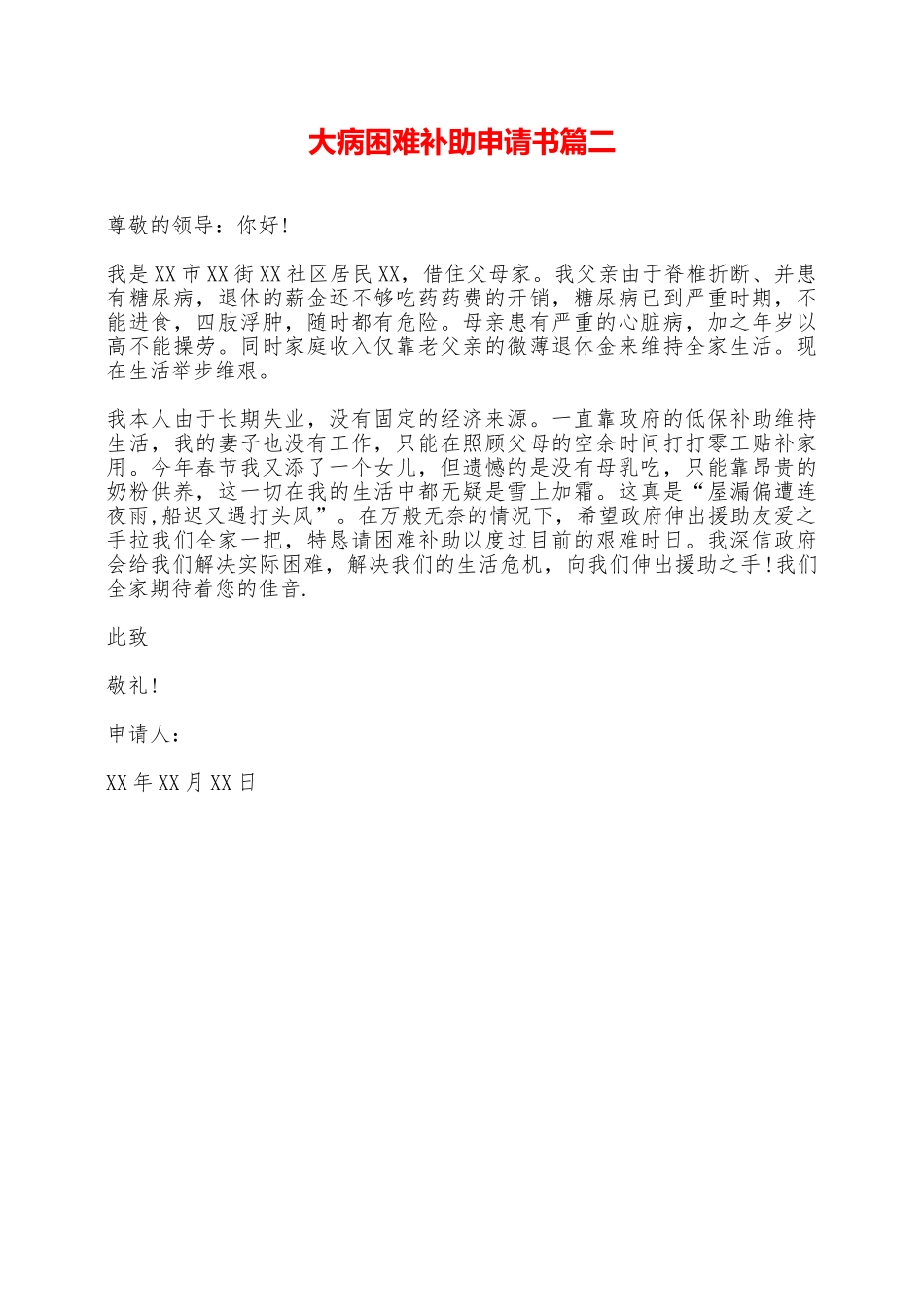 大病困难补助申请书篇二——范本_第1页