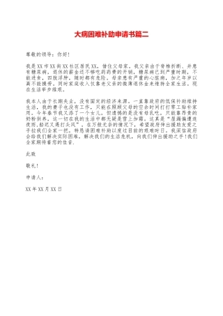 大病困难补助申请书篇二——范本