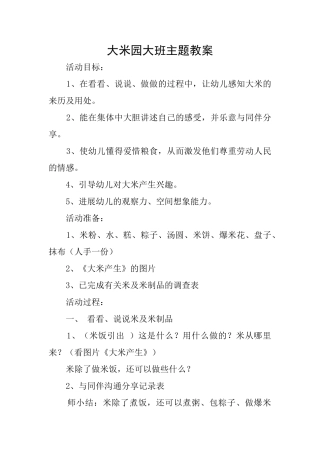 大米园大班主题教案