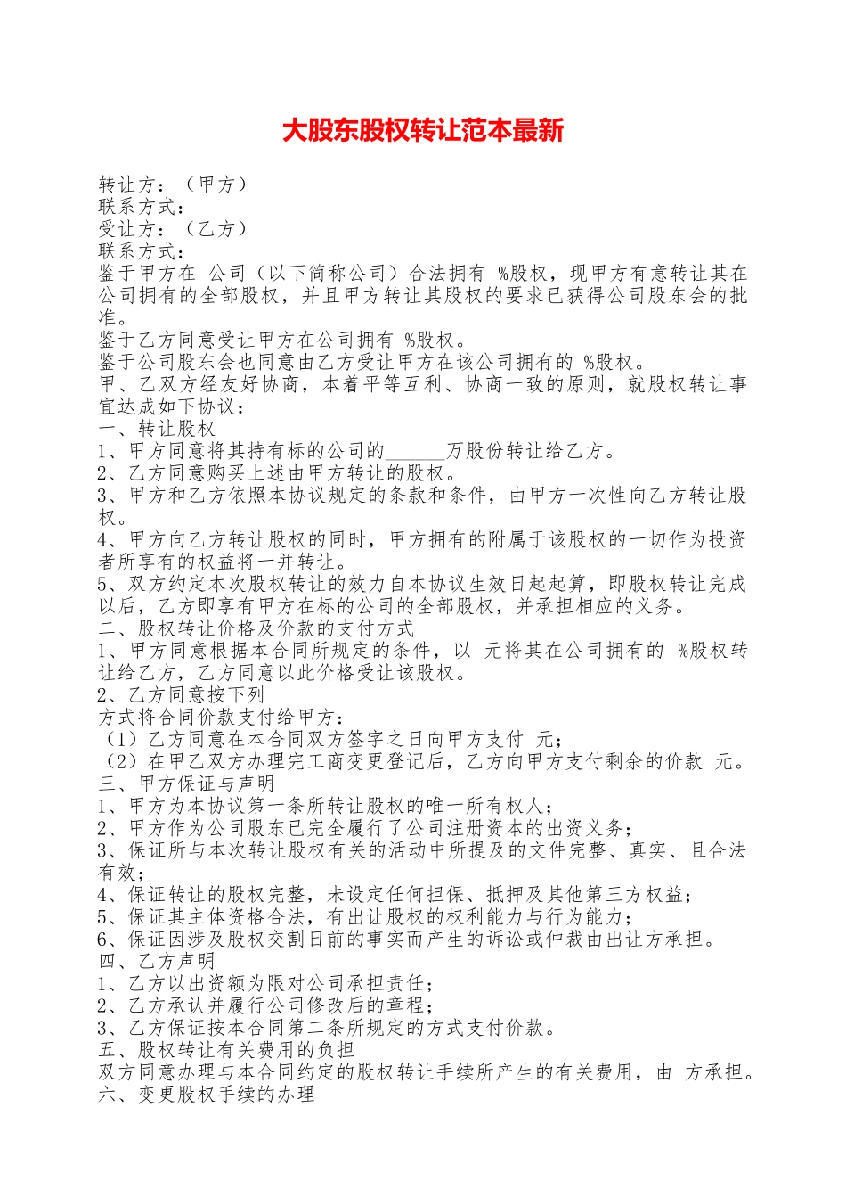 大股东股权转让范本最新——范本_第1页