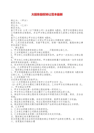 大股东股权转让范本最新——范本