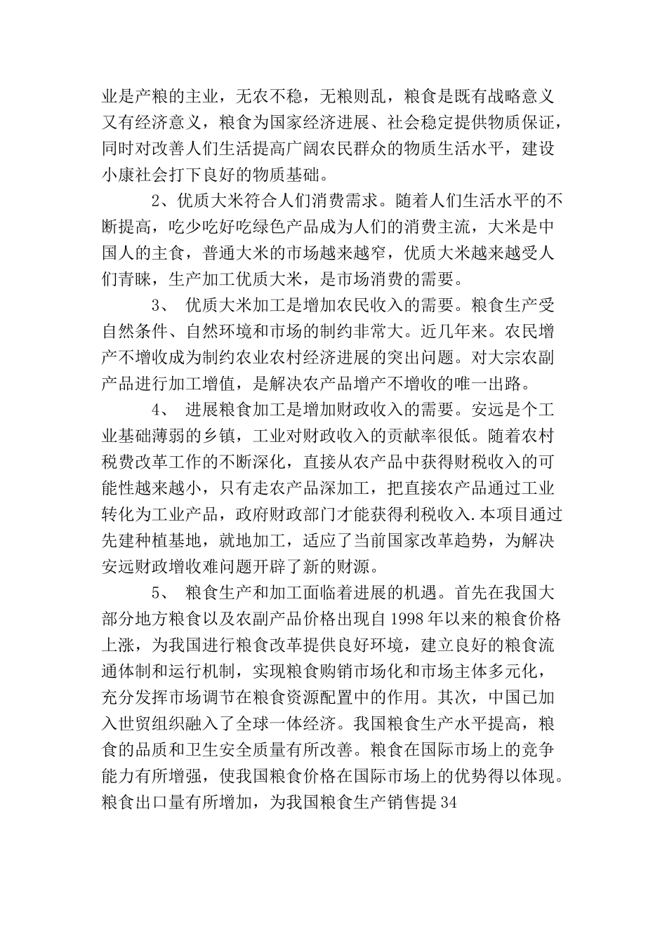 大米加工厂建设项目可行性研究报告_第2页