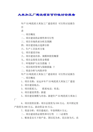 大米加工厂建设项目可行性研究报告