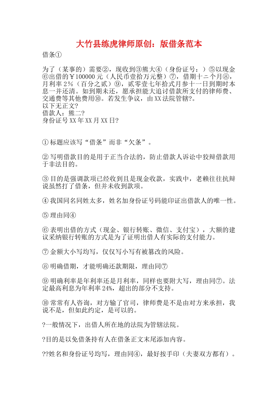 大竹县练虎律师原创：版借条范本_第1页