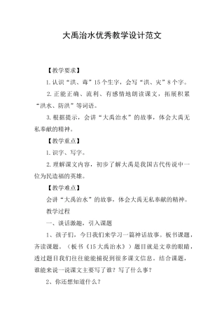大禹治水优秀教学设计范文