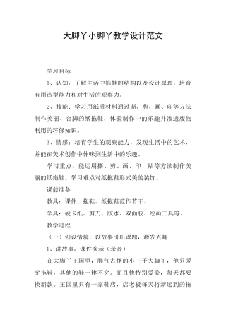 大脚丫小脚丫教学设计范文