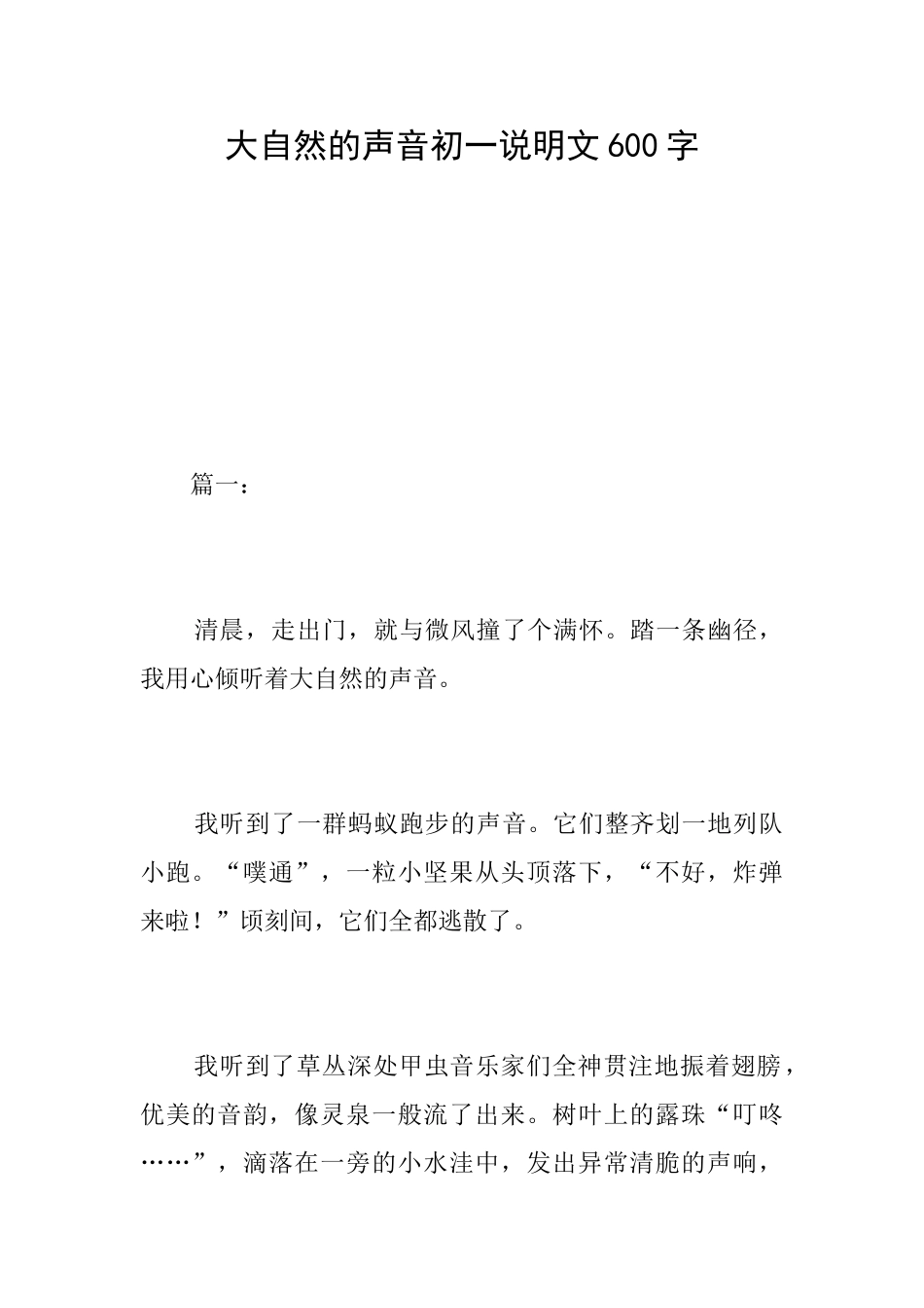 大自然的声音初一说明文600字_第1页