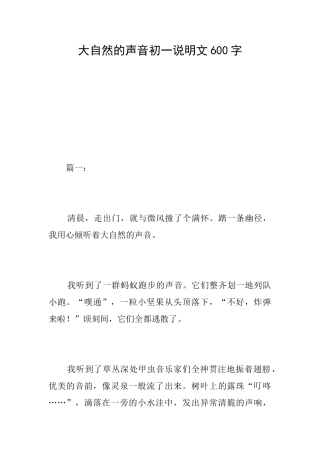 大自然的声音初一说明文600字