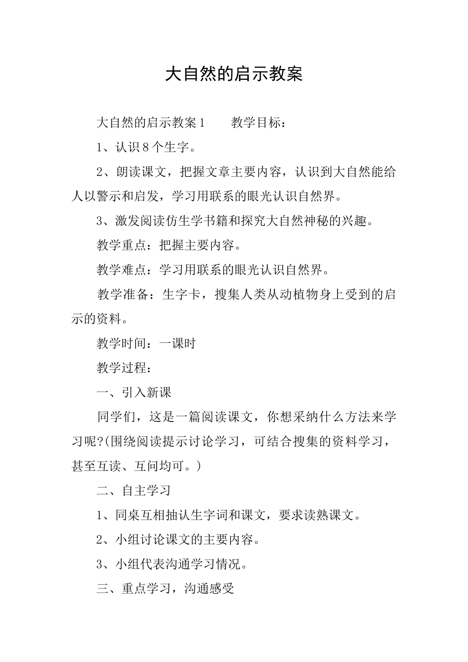 大自然的启示教案_第1页