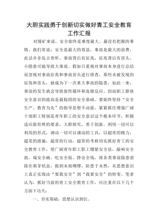 大胆实践勇于创新切实做好青工安全教育工作汇报