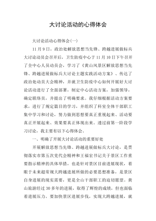 大讨论活动的心得体会