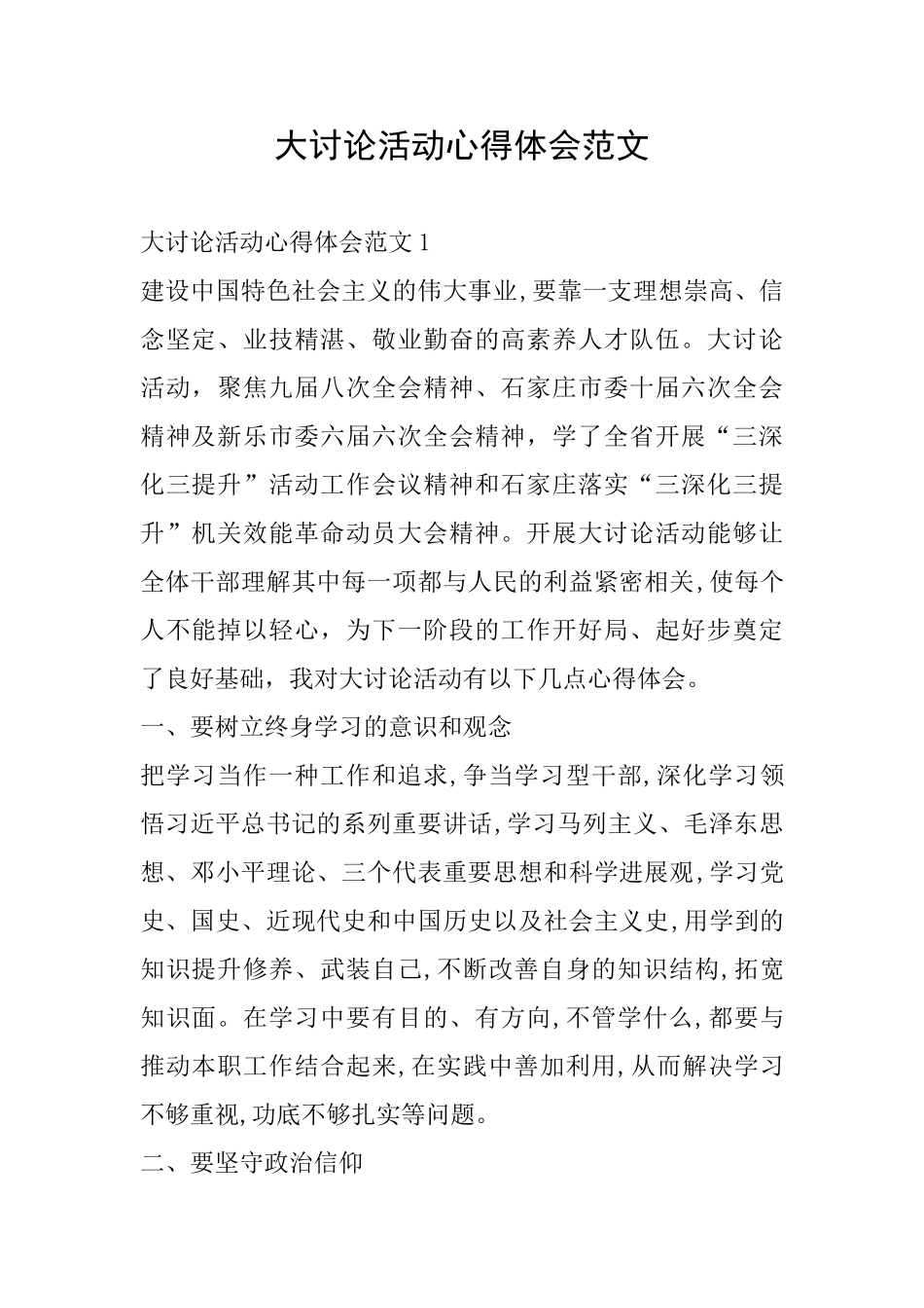 大讨论活动心得体会范文_第1页