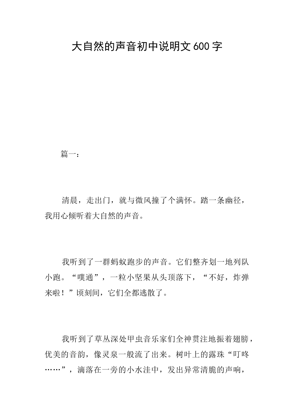 大自然的声音初中说明文600字_第1页