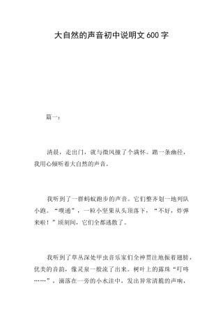 大自然的声音初中说明文600字