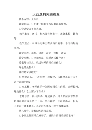 大西瓜的托班教案