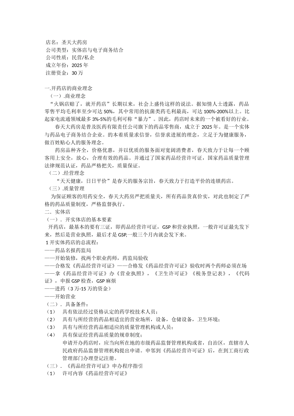 大药房创业策划书_第3页