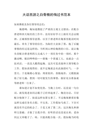 大话西游之白骨精的悔过书范本