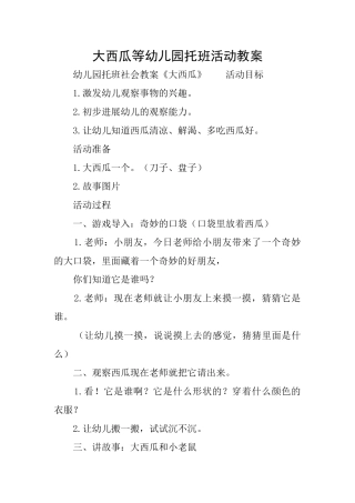 大西瓜等幼儿园托班活动教案