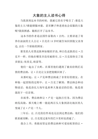 大象的主人读书心得