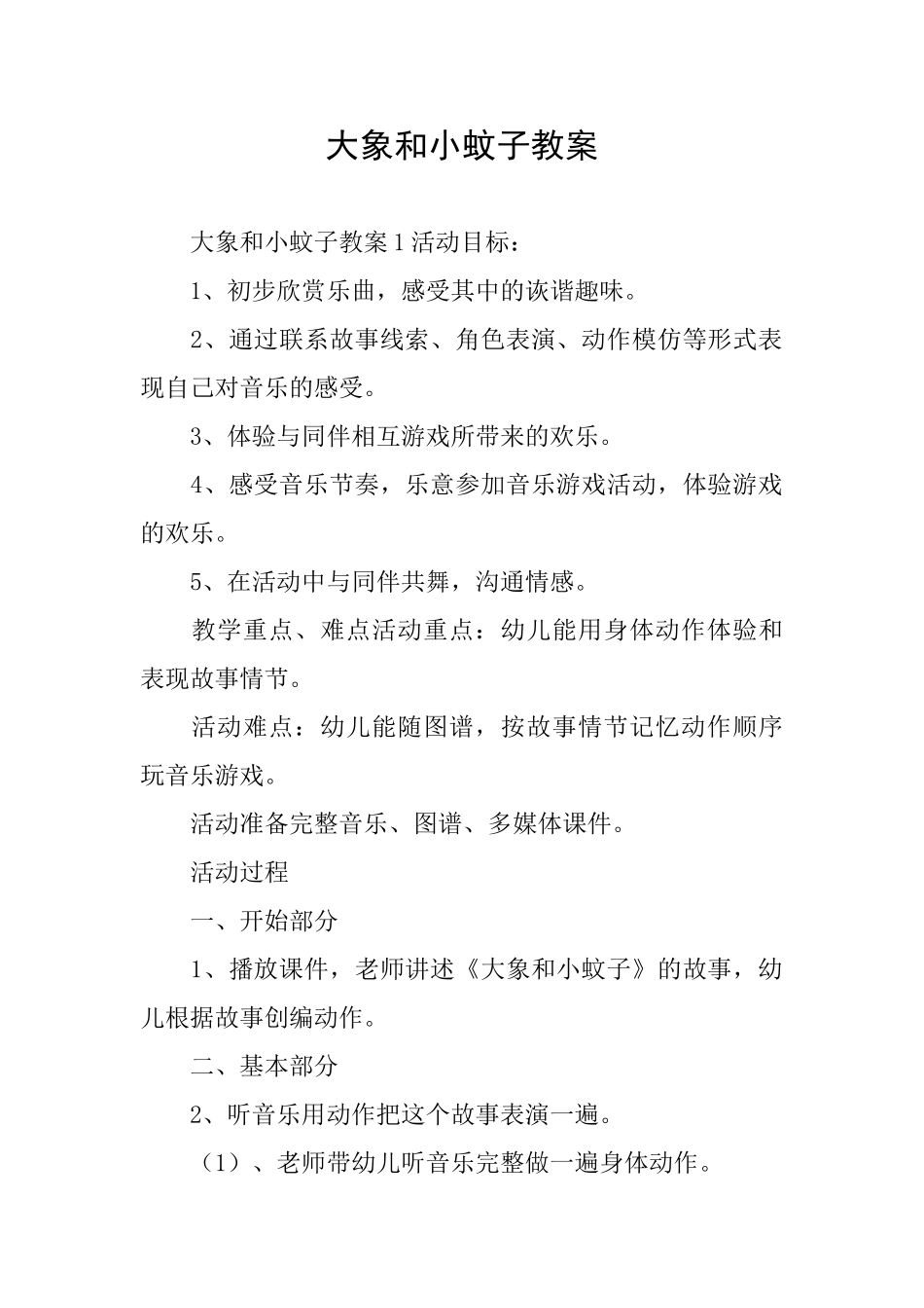 大象和小蚊子教案_第1页