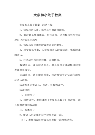 大象和小蚊子教案